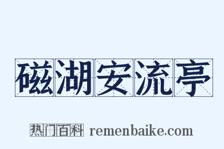 磁湖安流亭是什么意思的图片